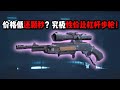 价格低还颗秒？究极性价比杠杆步枪！三角洲行动 Low price and fast? Ultimate cost-effective lever-action rifle! Delta Force