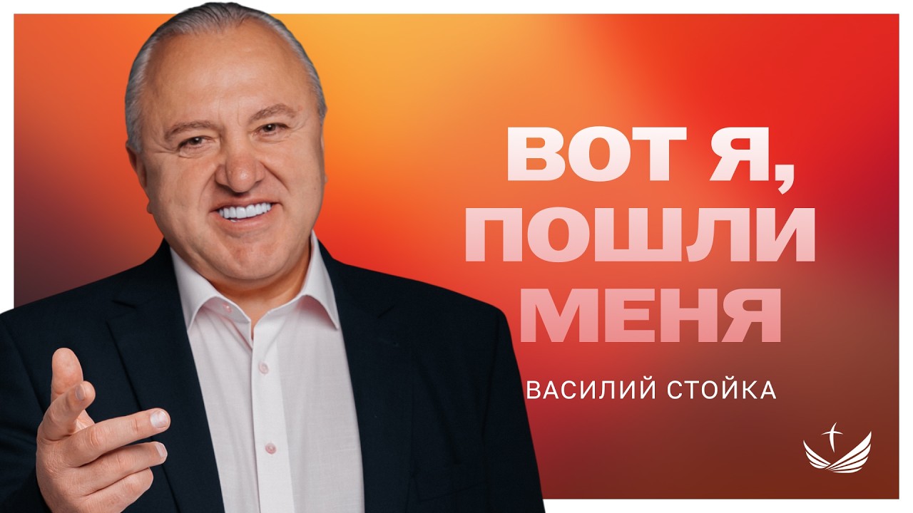 Вот я – ПОШЛИ МЕНЯ / Проповедь. Миссионер Василий Стойка