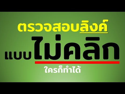 สอนวิธีตรวจสอบลิงค์ แบบไม่คลิก ให้ดู ใครก็ทำได้