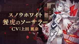 SINoALICE（シノアリス）』新ジョブ『スノウホワイト(CV:上田麗奈)/餐