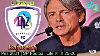 PES 2021 УПЛ | SP FOOTBALL LIFE 2026 УПЛ | МОД UPL Project | КАРЬЕРА ЗА ЛНЗ ЧЕРКАССЫ | НАЧАЛО | #1
