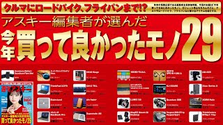 アスキー編集者が選んだ今年買って良かったモノ29 ほか「週刊アスキー」電子版 2020年12月29日号