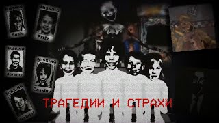 картинка: ТРАГЕДИИ И СТРАХИ | Разбор Five Nights at Freddy's - Tragedies and fears от Foxymations