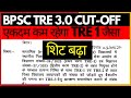 LIVE | BPSC TRE 3.0 | शीटो की संख्या बढ़ी | कट - ऑफ में काफी गिरावट | 50+ पर रिजल्ट बनेगा | शिक्षक |