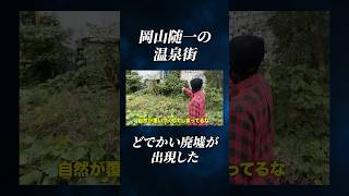 自然の脅威を感じた人気温泉街の廃墟ホテル・・・