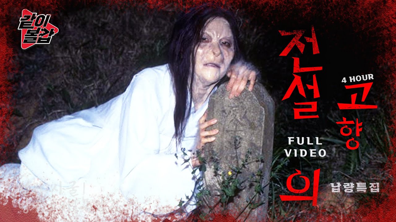 레전드 6💥 ‘전설의 고향‘👻이 돌아왔다! 4시간 풀영상🔥#공포#전설