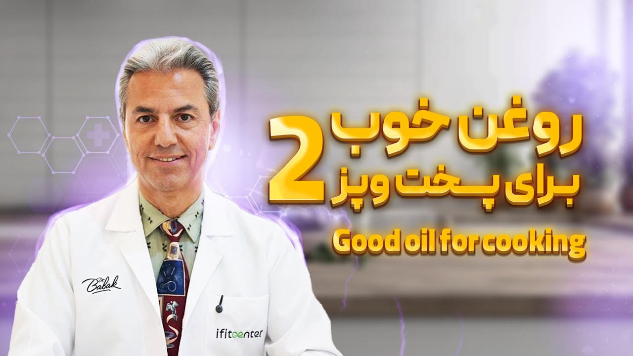 کدام روغن برای پخت‌وپز بهتر است؟ بررسی علمی روغن‌های آشپزی ٢