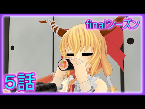 【東方MMD】天子の一日旅行finalシーズン５話　節分編