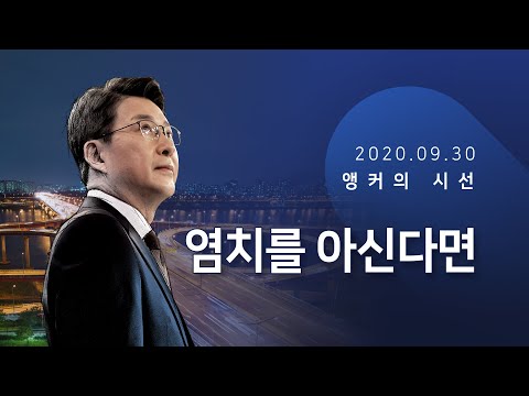 염치를 안다면 [신동욱 앵커의 시선]