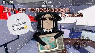 📺Строим дом из телевизоров в икее📺|роблокс scp-3008|~|roblox scp-3008|