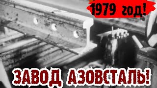 Хроника Ссср!1979Г Производство Рельсов, Балок И Швеллеров, 1979Г