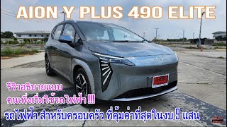 รีวิว Aion Y Plus 490 Elite รถไฟฟ้าสำหรับครอบครัว ในงบแค่ 9 แสน อธิบายแบบละเอียดครบๆ