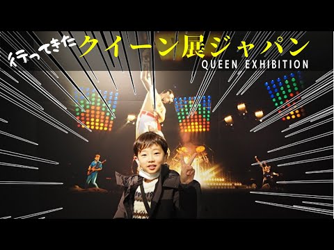 【QAL来日記念】Queen Exhibition（クイーン展ジャパン）行ってきた＠横浜アソビル：マコト10歳