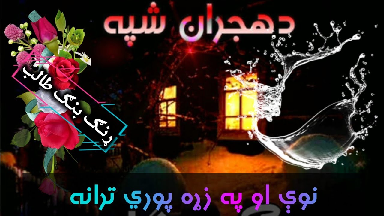 خایسته ترانه تر پایه یې واورﺉ که مو خوښه شوه لایک او ملګرو سره یې هم شیر کړﺉ