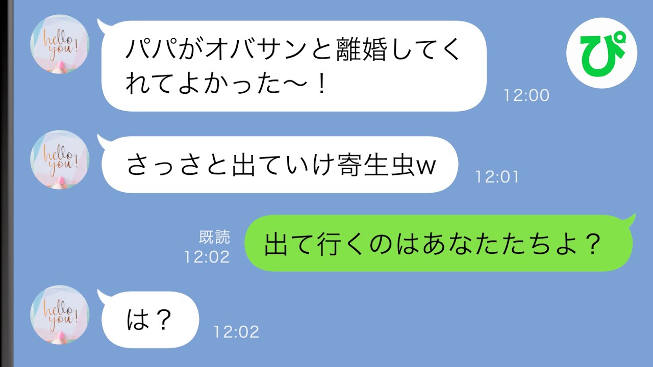 【LINE】再婚相手の私を寄生虫と見下して一方的に嫌う夫の娘「離婚したならさっさと出ていけ！」→出て行くのはあなた達だと伝えると青ざめて…ｗｗ【スカッと修羅場】