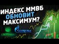 ИНДЕКС ММВБ ОБНОВИТ МАКСИМУМ? Акции Газпром, Сбербанк, Татнефть, Сургут, ТГК. Курс Доллара, Нефть