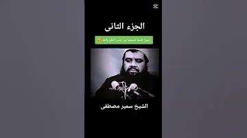 أجمل قصة تسمعها عن حسن الظن بالله الجزء الثانى الشيخ سمير مصطفى لايك اشتراك 