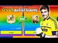 رسميا تختيم قسم الدوري الإسباني حرق ملاين الكوينز فيفا موبايل 22