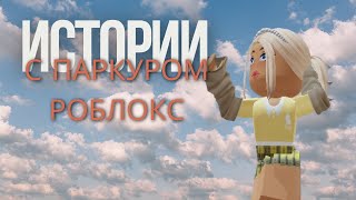 Истории Роблокс // Roblox паркур и история