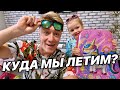 УЛЕТАЕМ! НОВОЕ ПУТЕШЕСТВИЕ! Очень боюсь этой поездки! Собираем багаж в самолет.