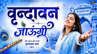 Vrindavan Jaungi | वृन्दावन जाउंगी | मेरे उठे विरह में पीर | Krishna Bhajan 2026 | #krishna #radher