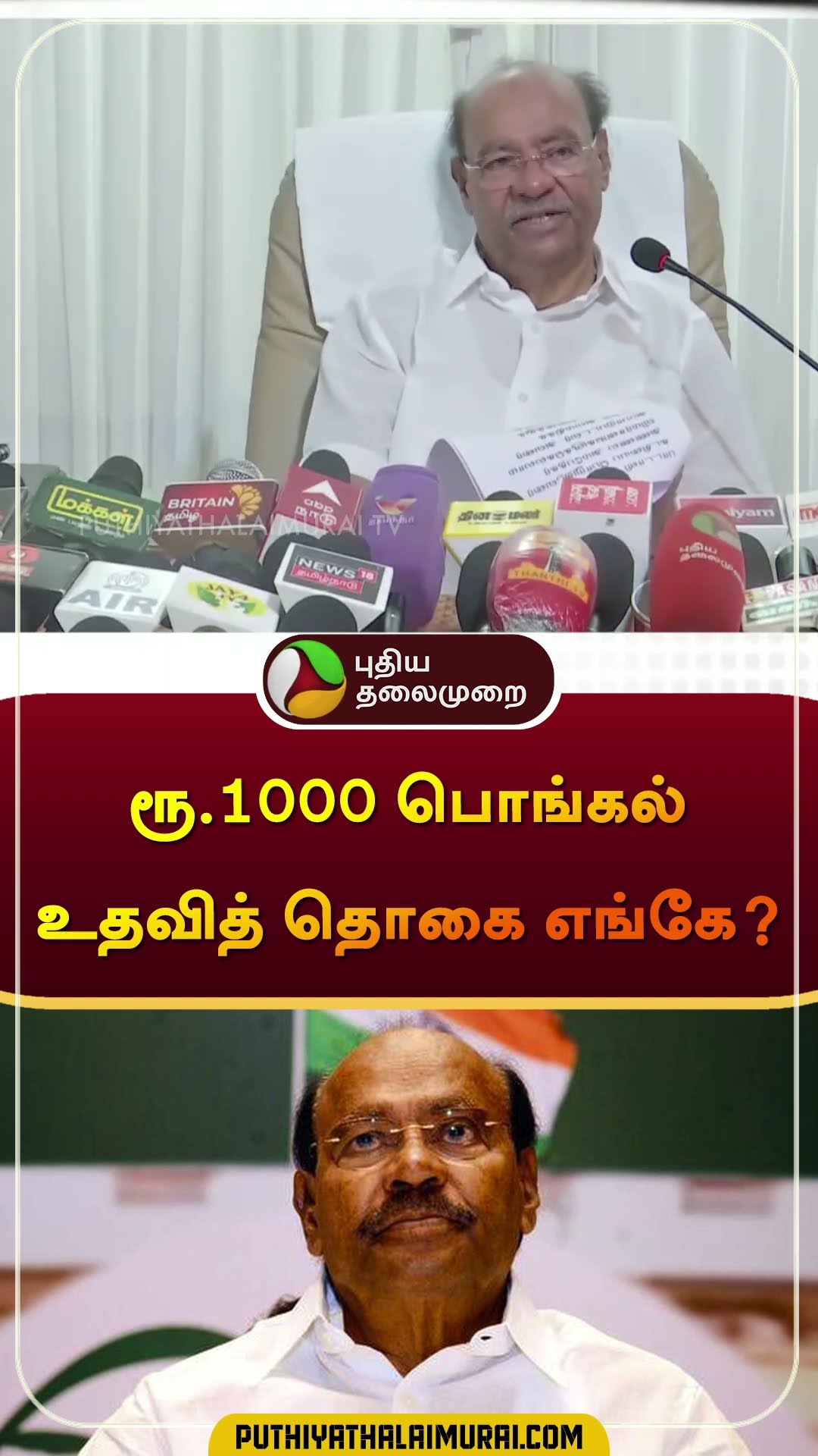 ரூ.1000 பொங்கல் உதவித் தொகை எங்கே? | #pongal | #ramadoss | #shorts