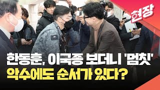 [현장영상] 이국종 만난 한동훈 “흰 가운보다 군복이 더 잘 어울리시네요” / KBS 2024.02.15.