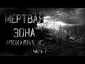 страшные истории - МЁРТВАЯ ЗОНА. АПОКАЛИПСИС. Часть 2 | ужасы | мистика