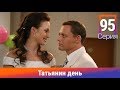 Татьянин день. 95 Серия. Сериал. Комедийная Мелодрама. Амедиа