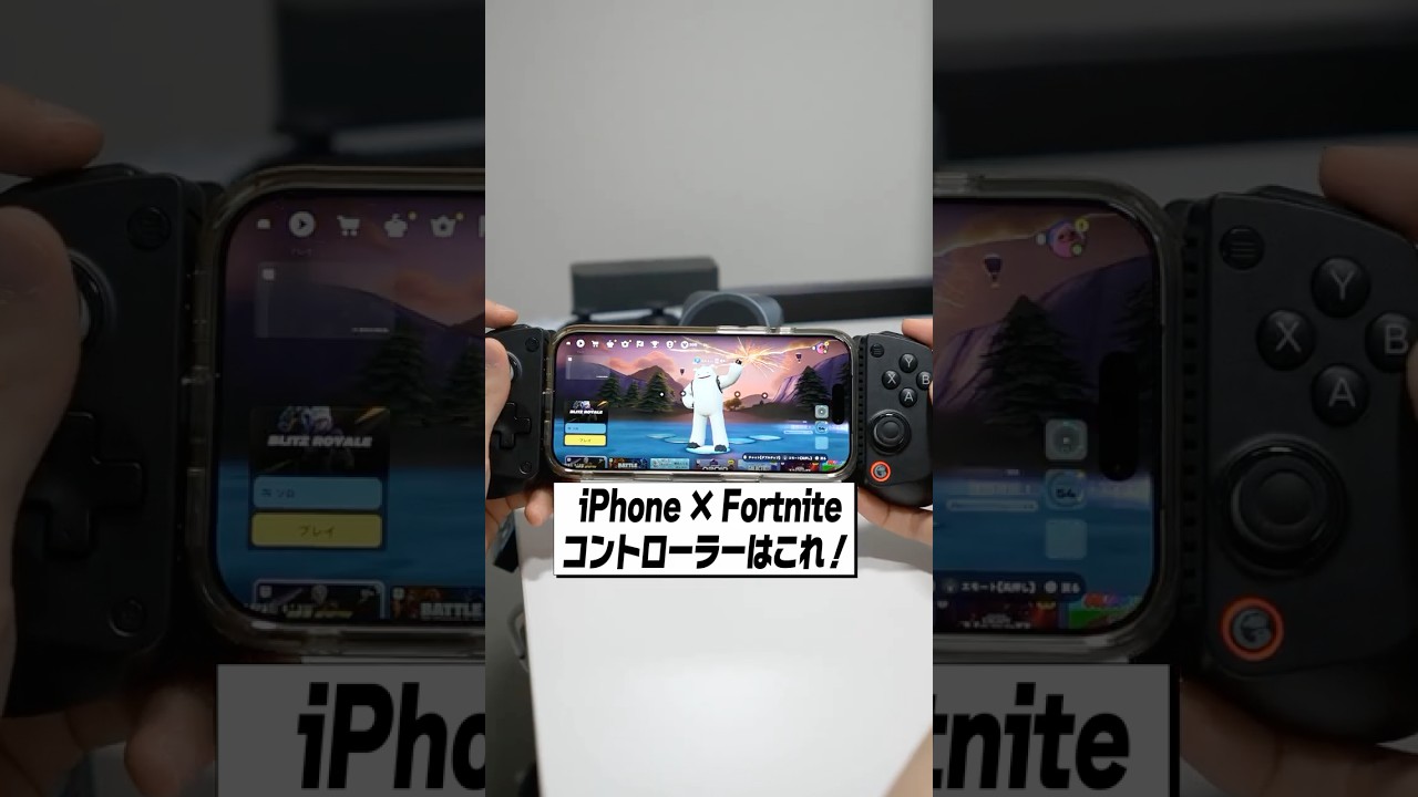 iPhoneでFortniteやるならコントローラーはこれで決まり！│GameSir X5 Lite レビュー
