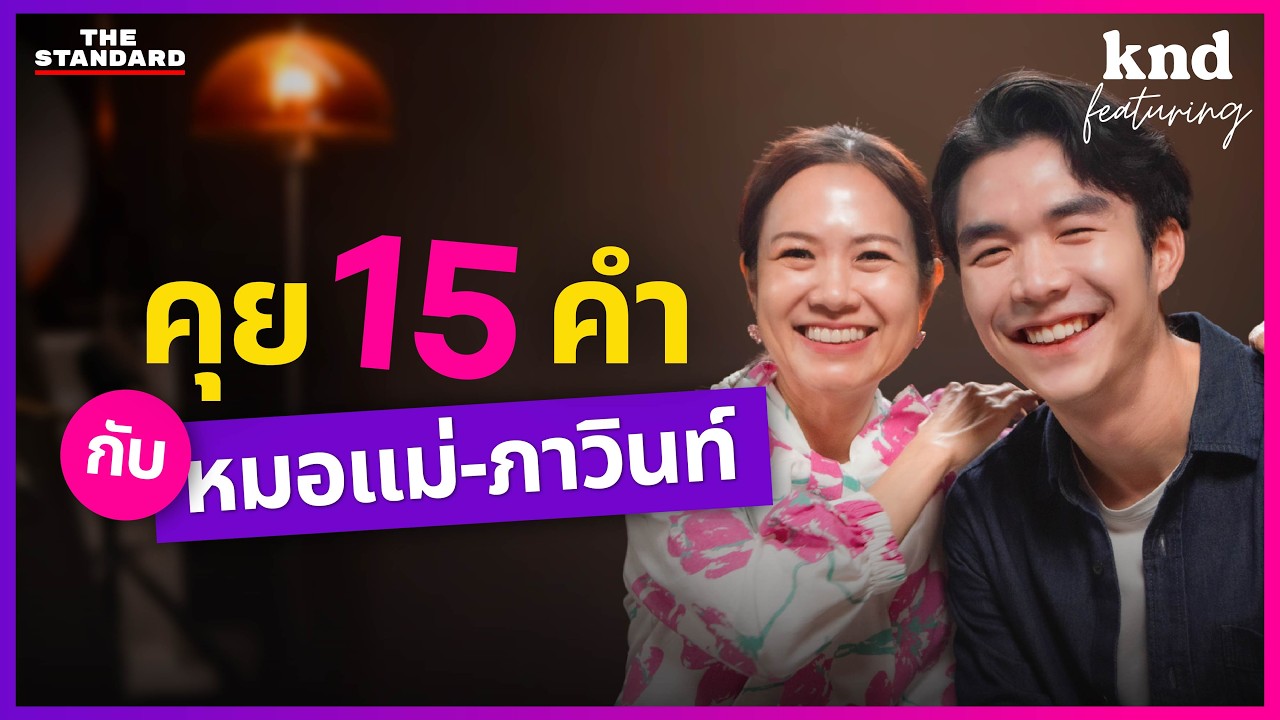 "ภาวินท์-หมอแม่" เลี้ยงลูกยุคใหม่ให้กลายเป็น "เพื่อน" | คำนี้ดี Feat. EP.139 @pawindrmom