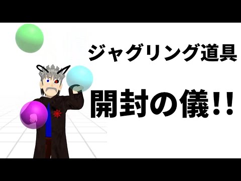 ジャグリング道具の開封の儀を行うぞ！！【Vtuber】