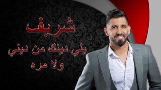 شريف الدرزي - يلي دينك من ديني , ولا مره ( موال مع نسيم الصبح ) 2022 שריף Sharif