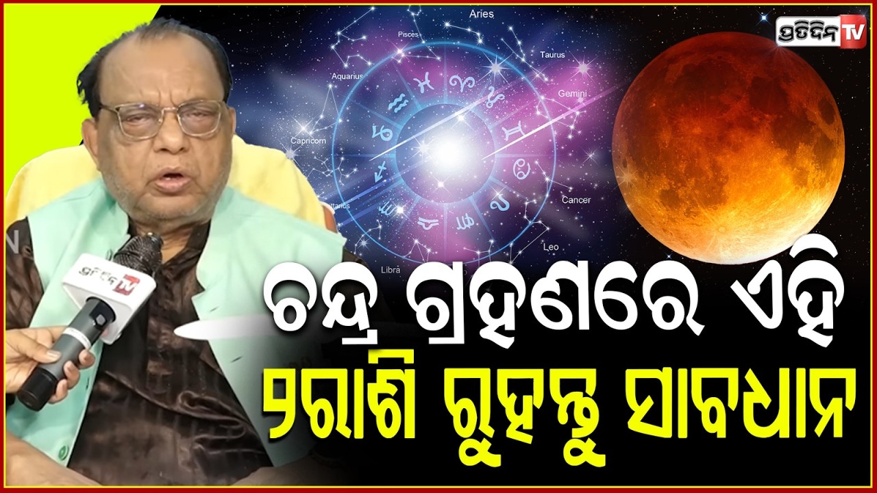 ଚନ୍ଦ୍ର ଗ୍ରହଣରେ ଏହି ୨ରାଶି ରୁହନ୍ତୁ ସାବଧାନ,ହୋଇପାରେ କିଛି ଅନିଷ୍ଟ!Be careful during lunar eclipse