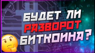 Анализ биткоина, когда ждать отскок? Будет ли он. Рынки форекс. 24.01.2022