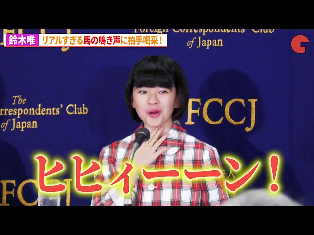 鈴木唯、馬のモノマネがリアルすぎ⁉︎リリー・フランキーも思わず拍手!映画『ルノワール』外国特派員協会記者会見