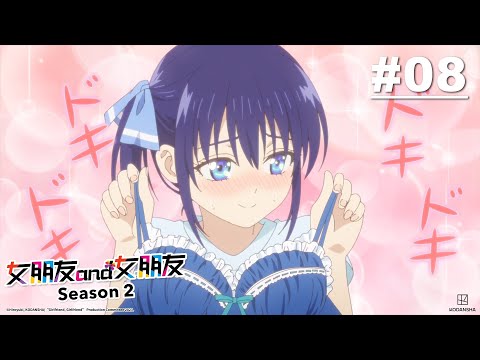 女朋友and女朋友 第二季 第08話【絕不退讓的心意】｜Muse木棉花 動畫 線上看