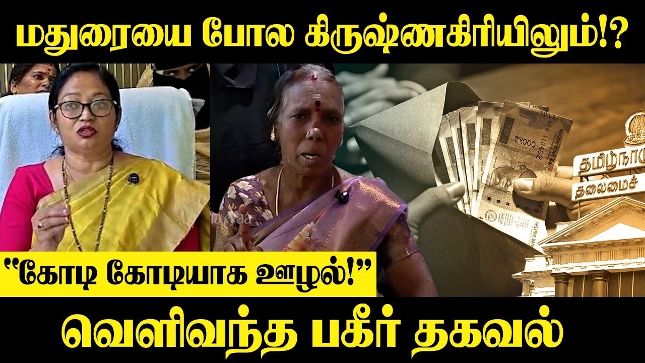 ⁣Maduraiயை போல Krishnagiriயிலும்!?" கோடி கோடியாக ஊழல்!” வெளிவந்த பகீர் தகவல் | Scam | DMK | Municipal
