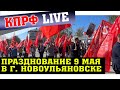 ПРАЗДНОВАНИЕ 9 МАЯ В Г. НОВОУЛЬЯНОВСКЕ!