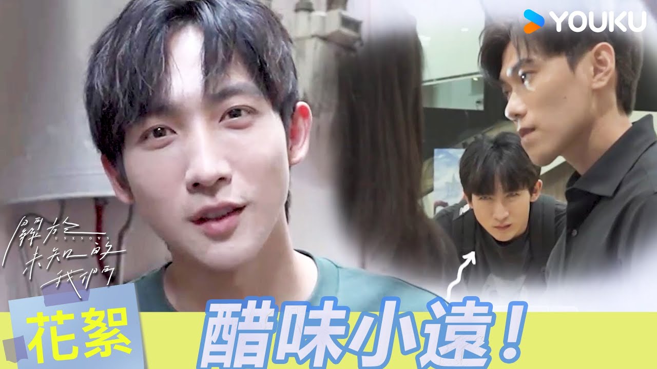 【BTS】😡「不錄了！」邱宇辰說了什麼竟讓黃宏軒現場罷錄？醉酒告白吻戲究竟拍了幾次？| 關於未知的我們 Unknown | 邱宇辰 / 黃宏軒 | 愛情 | 優酷台灣 YOUKU TAIWAN