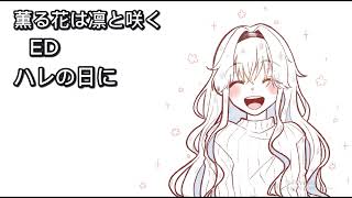 ハレの日に / 薫る花は凛と咲く