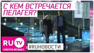 С кем встречается Пелагея? - #RUНовости С кем встречается Пелагея? - #RUНовости
