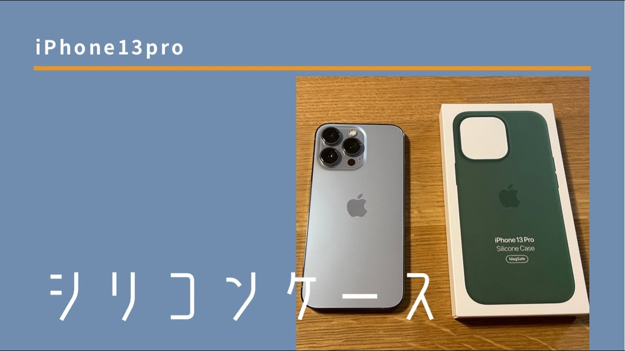 [開封]iPhone13pro「シエラブルー」とシリコーンケース「クローバー」は合うかな？