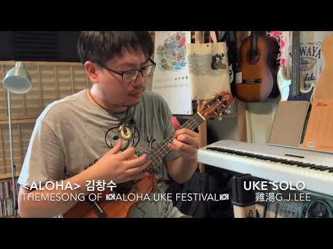 김창수(Kim ChangSoo)〈Aloha〉the Themesong of Korea Aloha Ukulele Festival Solo with ACE Koa Tenor