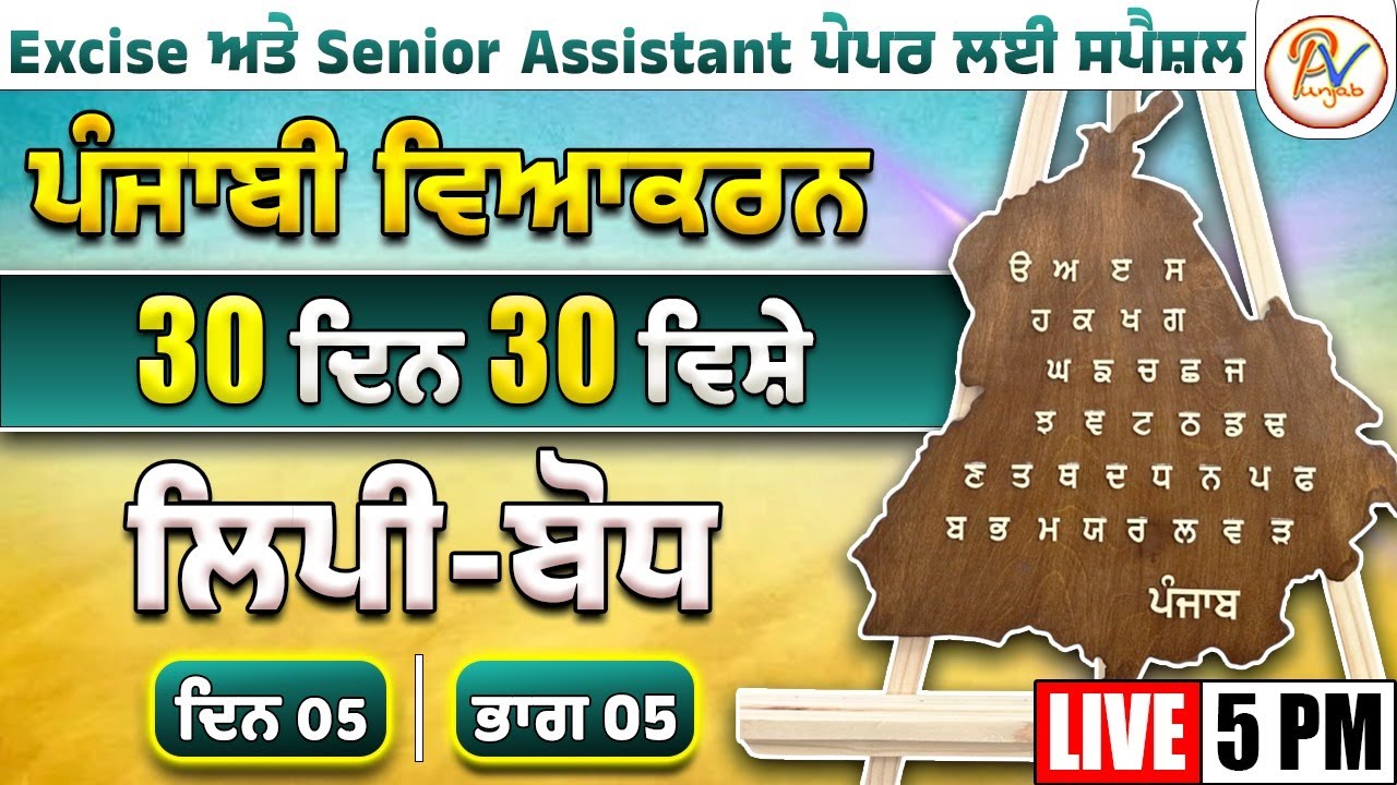 ਦਿਨ-05: ਲਿਪੀ-ਬੋਧ - ਹਰ-ਇੱਕ ਪੇਪਰ ਲਈ ਖ਼ਾਸ