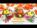 ОСЕННЯЯ композиция своими руками / How to make a PUMPKIN