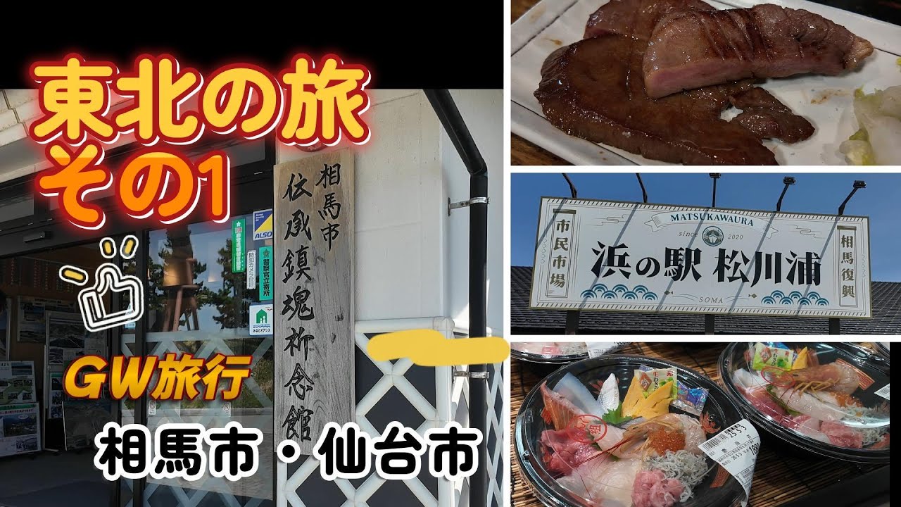 PUPPY480 すーさん＆なおさん　わんこの旅 　｛東北の編①｝　｜道の駅ならは｜道の駅そうま｜伝承鎮魂記念館｜浜の駅松川浦｜仙台たん焼き一隆本店｜パピー480｜