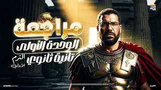 مراجعة الوحدة الأولى تاريخ للصف الثاني الثانوي الترم الأول علمي وأدبي مستر غريب رجب