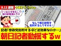 【朝日新聞】記者「参政党批判は逆効果なのか...？」世論誘導してた本音を漏らしてしまうｗ ネット「今頃気づいたの？自業自得、日頃の行いのせい、偏向報道しすぎ」#参政党 #朝日新聞 #財務省解体