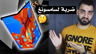 شنو هذا يا هواوي ‼️ Huawei Mate X || طفرة للمستقبل بـ 2700$ 